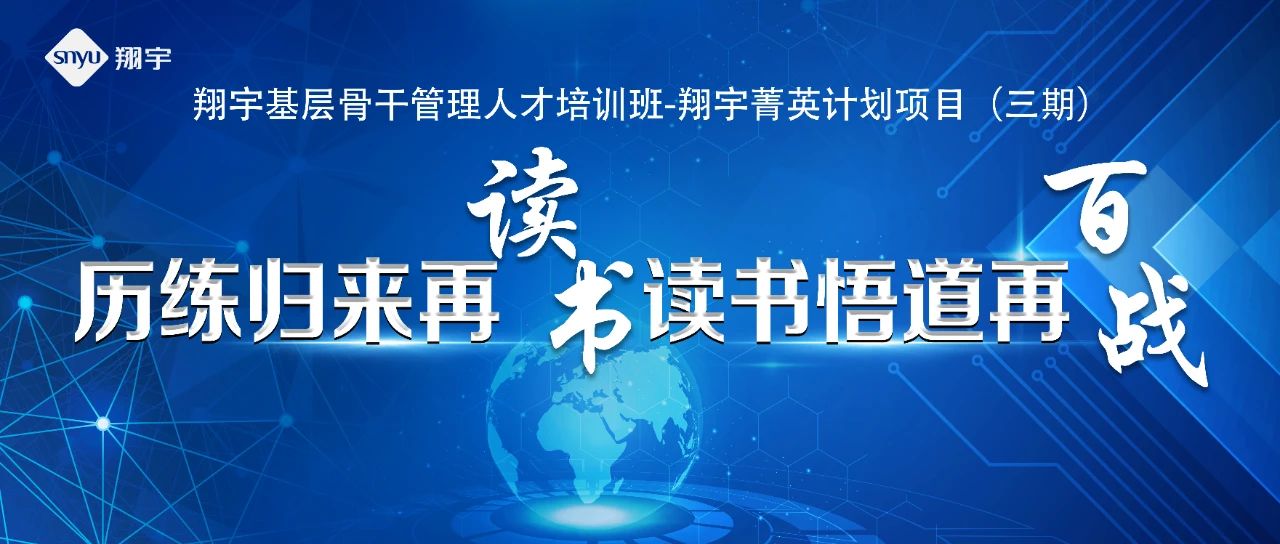 啟航再出發(fā)，開(kāi)啟新征程——翔宇菁英三期圓滿(mǎn)結(jié)業(yè)